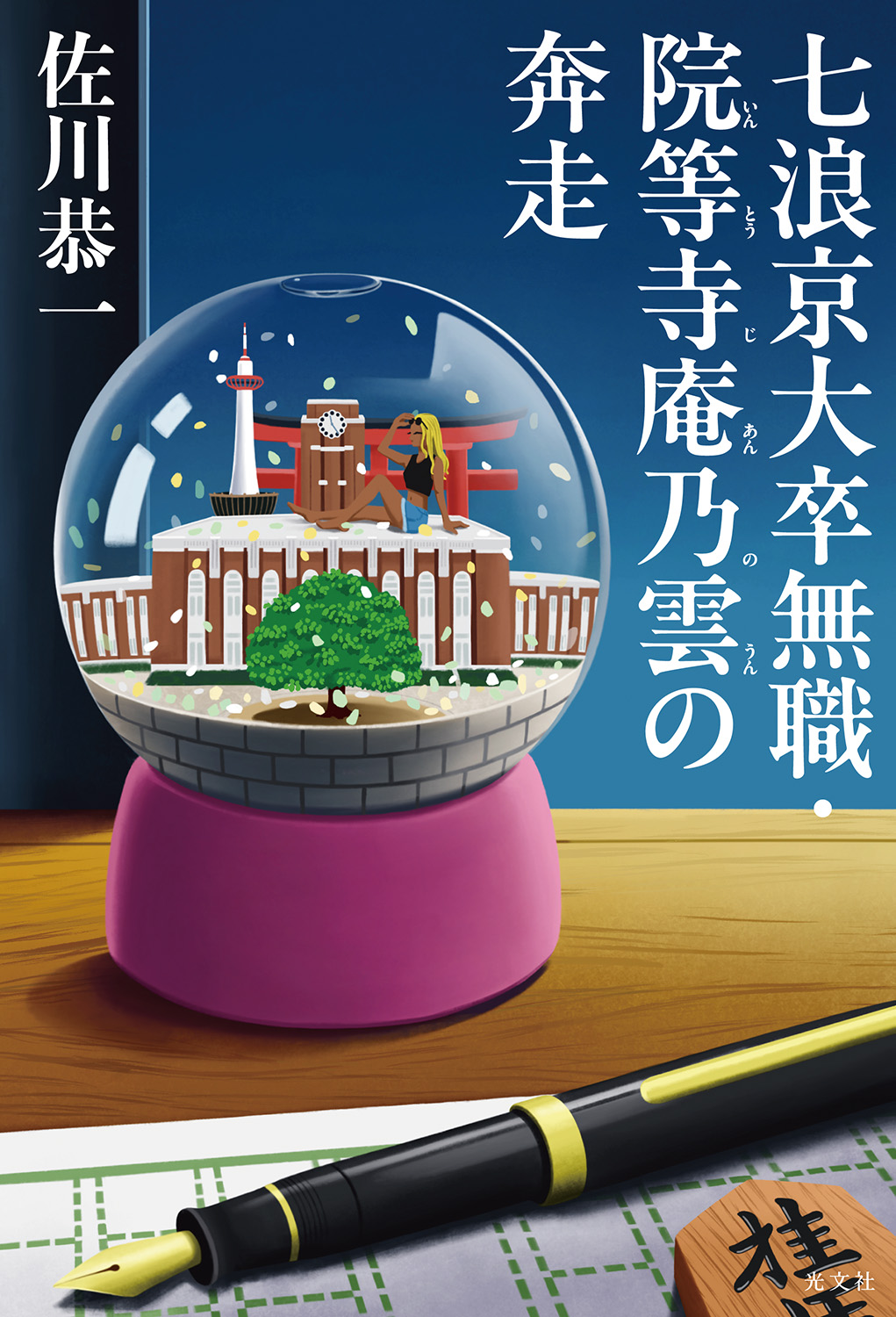 七浪京大卒無職・院等寺庵乃雲の奔走
