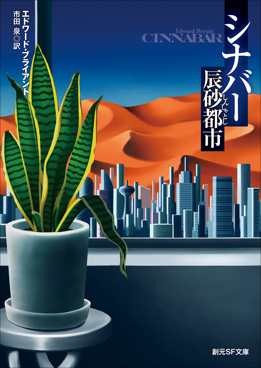 シナバー 辰砂都市